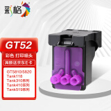 彩格适用hp惠普打印机GT52打印头墨盒GT5820 5810打印机喷头tank410 411 418 419 518 519 511 518彩色M0H50AA