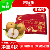 京鲜生山东烟台莱阳秋月梨6枚 单果300g+ 年货水果礼盒 源头直发