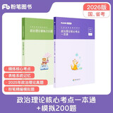 2026粉笔公考教材 政治理论核心考点一本通 附赠品模拟200题 国省联考专项资料 北京江苏云南山东西广东四川河南上海 可搭历年真题粉笔980华图宝典网课视频行测的思维李梦娇常识88记