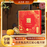 五芳斋中华老字号 流心糯月饼高端礼盒 5味9饼 传世臻秀月540g