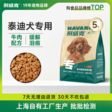 耐威克 泰迪贵宾专用牛肉狗粮 小型犬 美毛淡泪痕 泰迪专用丨牛肉配方5斤