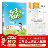2025秋53天天练小学语文二年级上册RJ人教版（便携版）五三天天练5 3天天练5.3天天练5·3天天练学霸培优学霸提优
