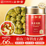 公和堂霍山铁皮石斛100g磨石斛粉石斛米斛茶滋补送长辈礼物礼盒京东健康
