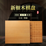 云子3CM新榧围棋棋盘 象棋棋盘 升级款实木拼接 激光雕刻（单棋盘）