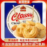 皇冠世家丹麦式黄油曲奇饼干独立包装解馋休闲零食礼包小吃送礼盒装1千克