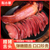 阮小哥 腊肉腊猪舌250g净重 烟熏咸肉川味熟食腊味土特产土猪农家下酒菜