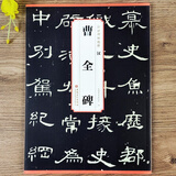 曹全碑 汉 传世碑帖精粹 汉隶隶书碑帖名品 初学者书法入门毛笔练字帖 原碑附简体旁注 安徽美术出版社 曹全碑原碑帖（单本）