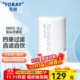 东丽（TORAY） 净水器净饮机家用自来水水龙头过滤器四重过滤除菌除氯进口滤材厨房NJ2SJ 原装滤芯MKC.SJ