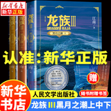 【新华书店】龙族全套1+2+3修订版 九州缥缈录1-6册典藏版 江南著正版 火之晨曦动画官方设定集 悼亡者之瞳 黑月之潮上中下 幻想玄幻长篇魔幻小说青春文学周边 人民文学出版社 龙族Ⅲ黑月之潮（上中下