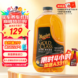 美光（Meguiar's）金装蜡水洗车液1.89L浓缩滋润去污除油膜水蜡泡沫清洗