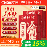 同仁堂艾灸贴艾草艾叶热敷贴膝盖颈椎肩颈热敷发热贴艾灸肚子腹部2盒装