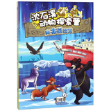 沈石溪动物探索营：向北极出发