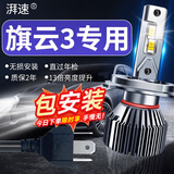 湃速10-12款奇瑞旗云3LED大灯远近一体激光灯泡汽车高亮改装超亮H4
