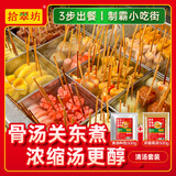 拾翠坊关东煮汤料商用麻辣烫调料串串香底料汤底酱料摆摊配料包 【清汤套装】清汤+高汤