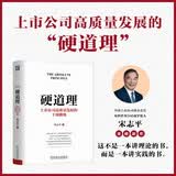 硬道理：上市公司高质量发展的十项修炼 宋志平新书 畅销书 商业图书