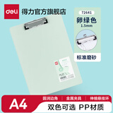 得力（deli）A4学生板夹夹板写字板菜单书写垫板硬板夹子记录书夹夹纸简约塑料资料夹文具 【标准磨砂】卵绿色 1.5mm-72641