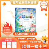 万物复书25秋一年级来喝水吧我爱大自然 一园青菜成了经典童谣集 儿歌300首上童趣出版社 和大人一起读太阳镜 老柳树爷爷和小鱼小巴掌童话 笨狼的聪明计划笨狼的故事 正版赠导读单 《儿歌300首》（上）