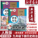 【新华书店正版】适用2025新版 初中九年级下册道德与法治书人教版部编版9年级下册政治书下册初三下册道德课本教材教科书人民教育出版社九下道德与法治课本 【优惠组合】九年级下册历史+政治课本(2本)