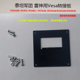 NB雷神/泰坦显示器转接板无孔显示器配件vesa转接器机械臂支架转接板 加厚款转接75x75mm孔距