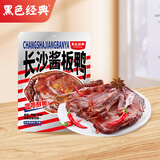 黑色经典长沙酱板鸭整只308g 手撕风干鸭肉休闲零食湖南特产鸭货卤味小吃