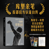 库里亲笔自传 一投制胜：库里自述 篮球巨星亲自诠释的顶级篮球哲学和成功方法论 随书附赠精美镭射纪念卡 亲笔信