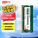 联想（Lenovo）16GB DDR4 2400 笔记本内存条