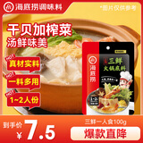 海底捞 火锅底料 上汤三鲜100g一人食火锅底料 麻辣烫香锅冒菜干锅串串