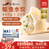 船歌鱼水饺【会员专享】鲅鱼水饺 460g/袋 24只 (早餐夜烧烤 海鲜速冻饺子)