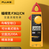 福禄克（FLUKE）F362/CN 交直流数字钳形表 鸟嘴型钳头 200A