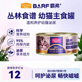 麦富迪猫罐头 barf霸弗主食猫罐头湿粮幼猫奶糕呵护泌尿鲜鸡肉85g