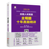 司法考试2019 命题人讲真题：主观题十年真题精讲