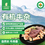 天莱香牛 新疆有机原切牛杂1斤 牛杂煲 生鲜牛肉  牛肚牛肠 火锅食材 清真