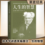 果麦经典：人生的智慧（新译典藏本）叔本华的幸福课，一本书讲透幸福度过一生的智慧