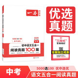 一本初中五合一阅读真题100篇中考 2025版语文阅读理解记叙文文言文古代诗歌名著期末真题训练