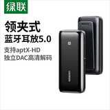 绿联蓝牙音频接收器5.0无线蓝牙DAC解码耳放适用3.5mm转接AUX车载蓝牙便携运动耳机适配器带挂夹