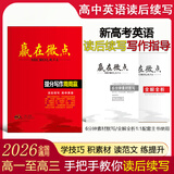 [官方正版]2026新版赢在微点高中英语提分写作周周赢 读后续写16个续写微技能 48个续写提分公式 16篇好题探索 60篇优质范文 6日实效写作 16周续写计划 96天英语满分返计划高考必备 读后续