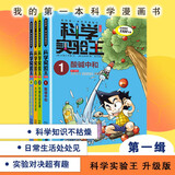 科学实验王（1-4）帮孩子掌握实验课的第一本科学漫画书：酸碱中和/牛顿运动定律/光的折射与反射/光合作用与呼吸作用