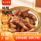 广州酒家利口福 凤凰酱凤爪250g  预制菜 早茶点心 粤菜速食 下午茶 快手菜