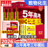 【科目自选】五年高考三年模拟2026B版2026A版5年高考3年模拟高中总复习 53五三高考b版a版五三A版五三B版 2026含2025高考真题高中一二三轮高三复习资料新高考总复习曲一线中小学教辅 【