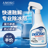 AMOKC冰箱专用除冰剂除霜剂冰柜冷冻室去冰剂家用冰箱防结冰神器500ml