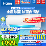 海尔（Haier）空调挂机大1匹/1.5匹【国家补贴20%】一级能效自清洁家用室内挂壁式冷暖两用节能省电空调以旧换新 1.5匹 一级能效 新品 四季除醛款