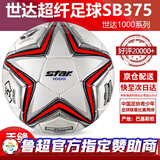 世达（star）足球1000标准比赛足球5号sb375超纤成人防水手缝足球4号世达2000 5号 SB375 5号球