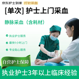 护士上门静脉采血 体检居家抽血测血糖血脂/基因检测 含采血针一次性采血管需自备 京东自营 京东护士到家