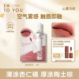 INTO YOU空气唇泥口红试用装女不易沾杯生日礼物女伴手礼W2袋装唇泥1g