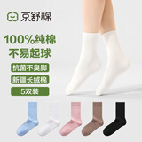 京舒棉京东自有品牌棉·纯棉长绒棉7A抗菌消臭软绵绵女中筒袜5双