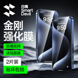 闪魔 适用于苹果钢化膜iphone手机膜高清抗指纹防爆顺滑非全屏保护贴膜 【超清防爆】2片+神器 iPhone15Pro