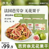 牧果人无花果干500g 0硫熏0漂白青皮无花果 孕妇营养零食泡水滋补煲汤 芭劳奈无花果干100g*5袋