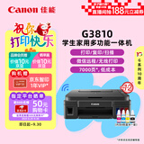 佳能（Canon）G3810大容量可加墨彩色多功能无线一体机（打印/复印/扫描/作业打印/微信远程WiFi 学生/家用）