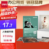 得力（deli）6英寸 260g细绒面RC专业相片纸 影楼专用照片打印纸 50张/盒 11844