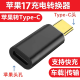White Dog  苹果17充电转换器17Promax苹果数据线转接头iphone车载电脑耳机充电转换数据传输Usb转Typec母座 苹果17快充转接头Lighting转Type-C 苹果充电传输转